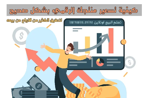 تسعير المنتجات الرقمية