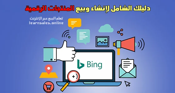 المنتجات الرقمية