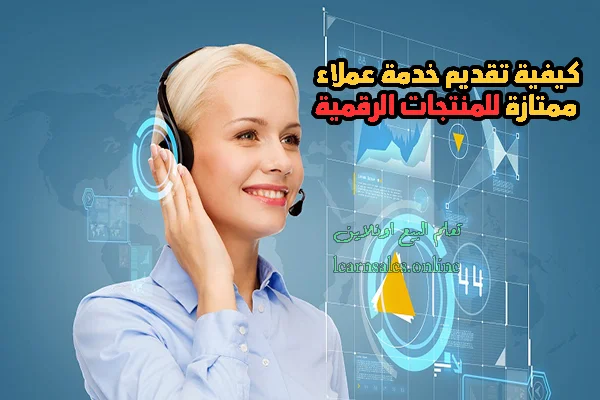 كيفية تقديم خدمة عملاء ممتازة للمنتجات الرقمية