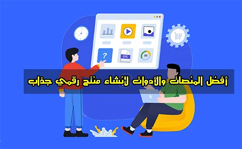 أفضل المنصات والأدوات لإنشاء منتج رقمي جذاب