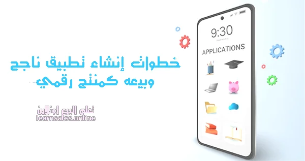 خطوات إنشاء تطبيق ناجح