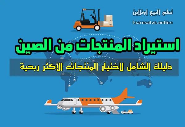 استيراد المنتجات من الصين دليلك الشامل لاختيار المنتجات الأكثر ربحية